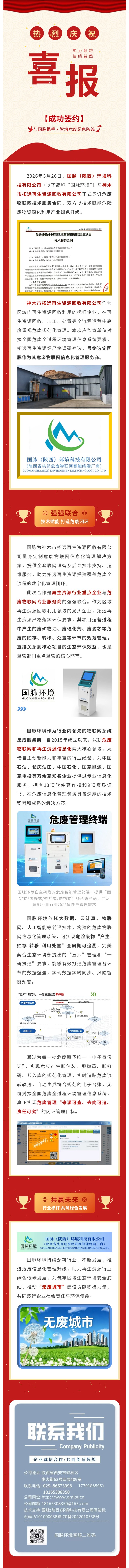 【签约喜报】国脉环境与神木市拓远再生资源回收有限公司签订危废物联网服务合同.jpg