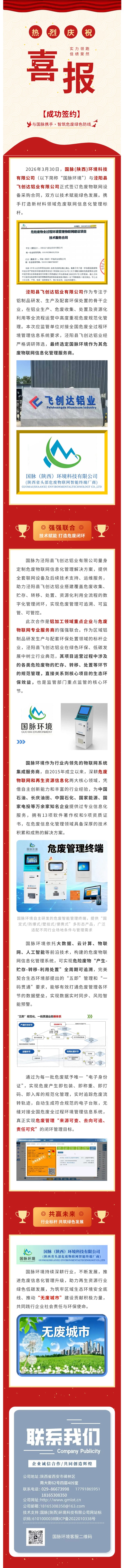 【签约喜报】国脉环境与泾阳县飞创达铝业有限公司签订危废物联网服务合同.jpg