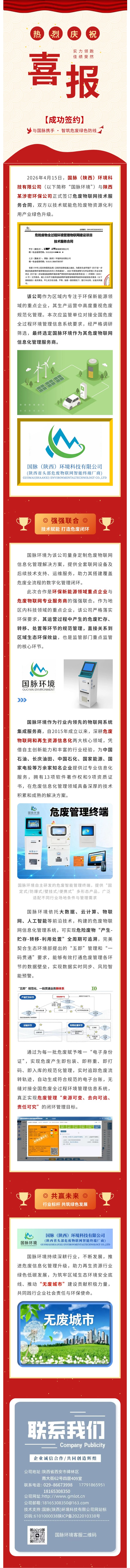 【签约喜报】国脉环境与陕西某涉密环保公司签订危废物联网服务合同.jpg