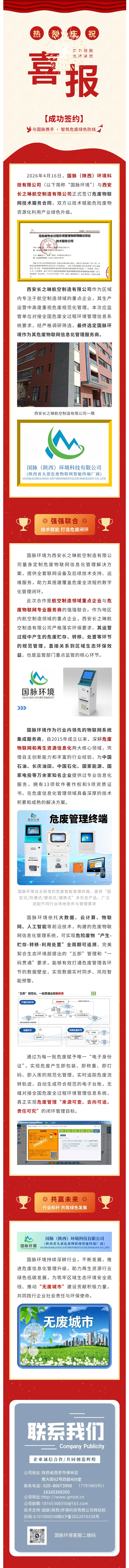 【签约喜报】国脉环境与西安长之琳航空制造有限公司签订危废物联网服务合同.jpg
