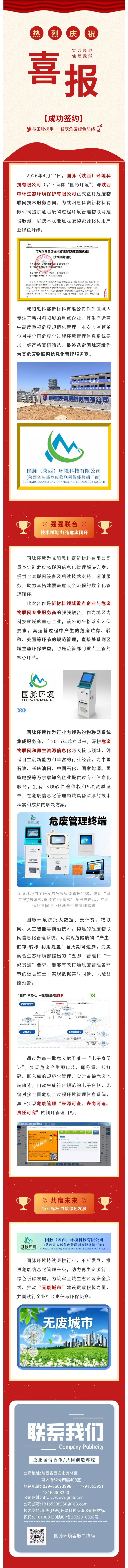【签约喜报】国脉环境与咸阳思科赛新材料有限公司签订危废物联网服务合同.jpg